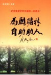为国储材  自助助人  纪念朱敬文先生诞辰一百周年