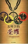 五环下的荣耀  寻访浙江的奥运会和全运会冠军