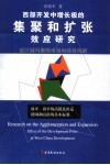 西部开发中增长极的集聚和扩张效应研究 论区域均衡的市场和政府机制 effect of the development poles in west China development