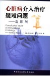 心脏病介入治疗疑难问题  造影剂 封面