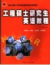 工程硕士研究生英语教程
