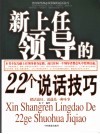 新上任领导的22个说话技巧