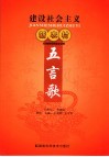 建设社会主义新农村五言歌 封面