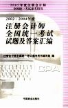 2002-2004年度注册会计师全国统一考试试题及答案汇编
