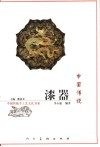 中国传统漆器 封面