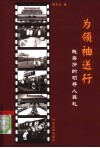 为领袖送行  我亲历的领导人葬礼