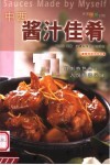 中西酱汁佳肴