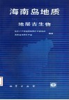 海南岛地质  1  地层古生物