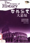 中外历史大悬疑