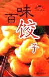 百味饺子