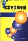 化学史简明手册