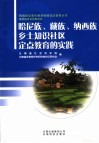 哈尼族、藏族、纳西族乡土知识社区定点教育的实践
