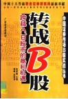 转战B股 跨越A、B股市的暴利机遇