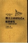湘方言动词句式的配价研究  以隆回方言为例