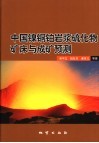 中国镍铜铂岩浆硫化物矿床与成矿预测