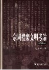 宗周礼乐文明考论  增补本