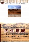 内生拓展  中国少数民族经济发展的理念、根据、条件和战略