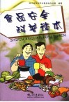 食品安全科普读本