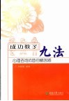 成功教子九法  心理咨询师为你解困惑