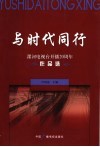 与时代同行  漯河电视台开播二十周年作品选