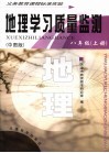 地理学习质量监测  八年级  上  中图版 电子书封面