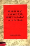 开滦林西矿工作面不支架倾斜下行分条式水力采煤法 封面