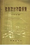 勘测队的防雷保护