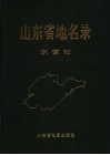 山东省地名录  东营市