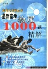 最新高考物理1000题精解 封面