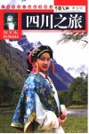 四川之旅  黄金版