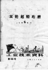 工业技术资料  第115号  双轮超精珩磨