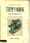 736型牛头铇床