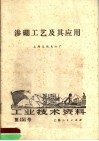 工业技术资料  第151号  渗硼工艺及其应用