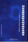 科学发展观视野中的文化建设  博鳌文化论坛首届年会论文集