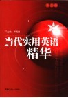 当代实用英语精华