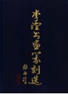 李澄书画篆刻选