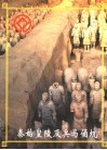 秦始皇陵及兵马俑坑