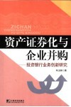 资产证券化与企业并购  投资银行业务创新研究