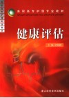 健康评估 封面