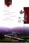 积石山史话