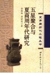 五星聚合与夏商周年代研究 封面