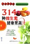 341种维生素健康果菜汁