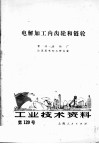工业技术资料  第120号  电解加工内齿轮和链轮