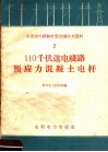 110千伏送电线路预应力混凝土电杆