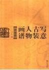 写意古装人物画谱  钟馗篇 电子书封面