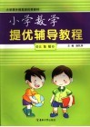 小学提优辅导教程  三年级数学
