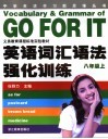 英语词汇语法强化训练  八年级  上 封面