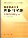 科学社会主义理论与实践