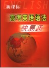 高考英语语法快易通 电子书封面