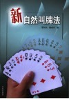 新自然叫牌法